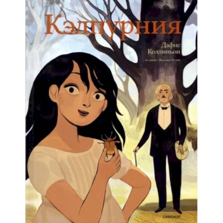 Комиксы. Манга, книга Кэлпурния. Графический роман заказать