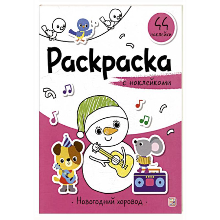Книжки с наклейками, книга Раскраска с наклейками. Новогодний хоровод заказать