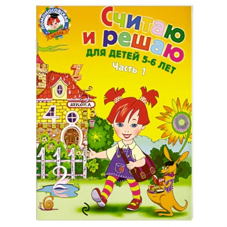 Книги, книга Считаю и решаю: для детей 5-6 лет. Часть 1 заказать