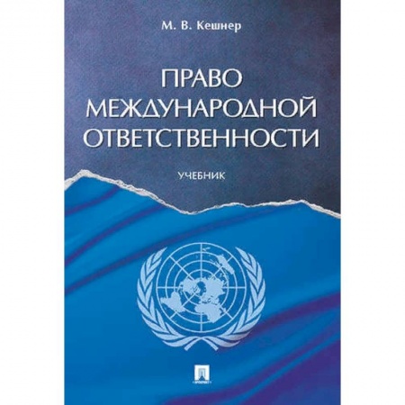 Право. Юридические науки, книга Право международной ответственности. Учебник заказать