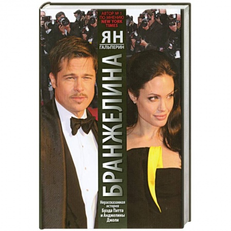 Книги, книга Бранжелина.Нерассказанная история Брэда Питта и Анджелины Джоли заказать