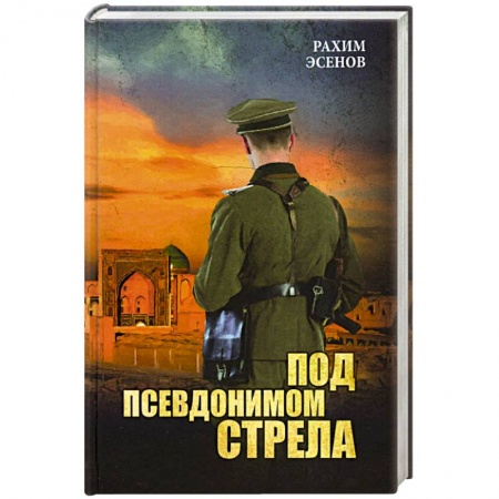 Военный роман, книга Под псевдонимом Стрела заказать