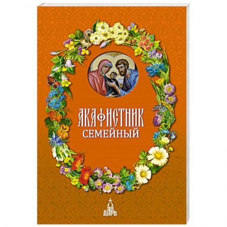 Богослужебные издания, книга Акафистник семейный заказать
