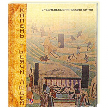 Книги, книга Камень тысячи людей заказать