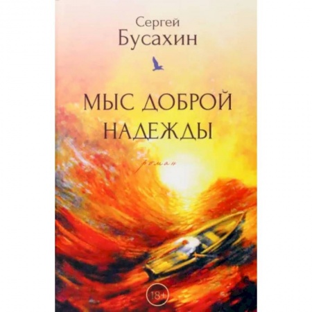 Заметки путешественника, книга Мыс Доброй Надежды заказать