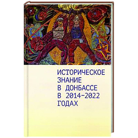 Новая и новейшая история, книга Историческое знание в Донбассе в 2014-2022 годах заказать
