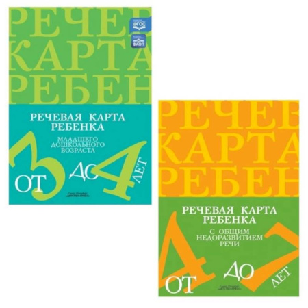 Учителям, педагогам, воспитателям, книга Речевая карта ребенка с общим недоразвитием речи. (комплект из 2-х книг) заказать