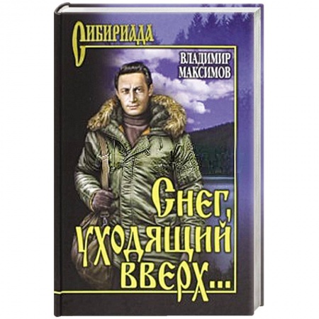 Книги, книга Снег, уходящий вверх… заказать