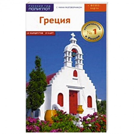 Греция, книга Греция, с картой заказать