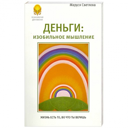 Книги, книга Деньги. Изобильное мышление заказать