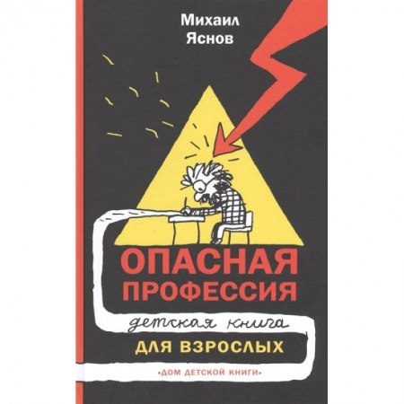 Другие издания, книга Опасная профессия. Детская книга для взрослых заказать