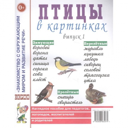 Окружающий мир, книга Птицы в картинках заказать