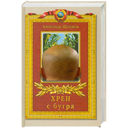 Книги, книга Хрен с бугра заказать
