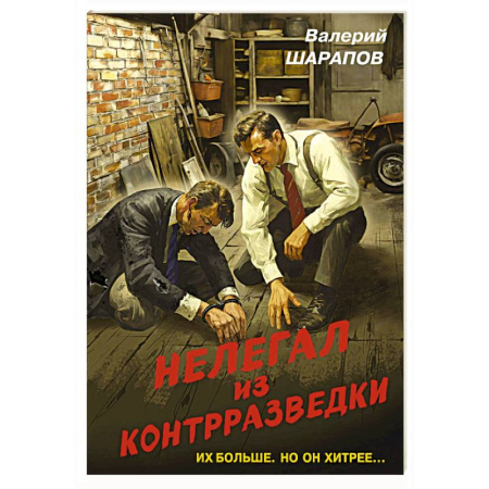 Боевики, военные, книга Нелегал из контрразведки заказать