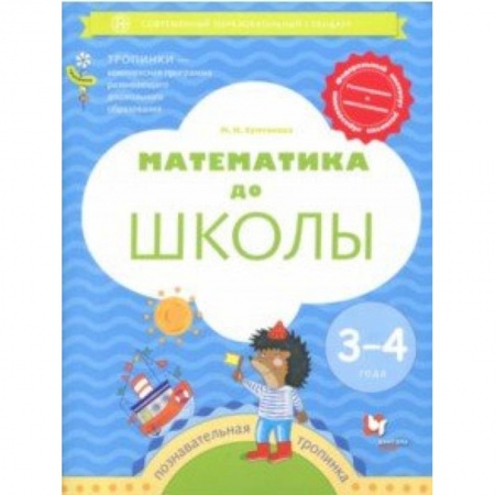 Обучение счету. Математика, книга Математика до школы. 3-4 года. Рабочая тетрадь заказать
