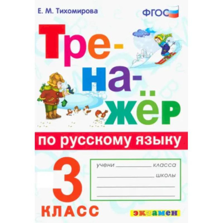 Русский язык. Учебные пособия, книга Тренажер по русскому языку 3 класс заказать