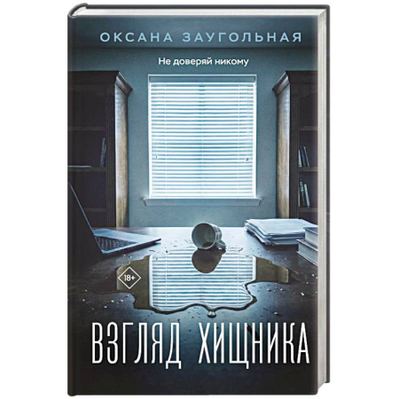 Отечественный женский детектив, книга Взгляд хищника заказать