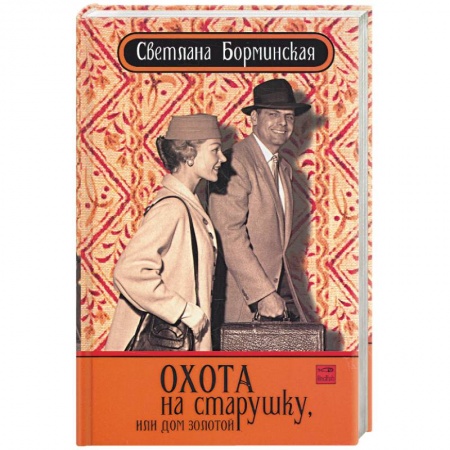 Книги, книга Охота на старушку, или дом золотой заказать