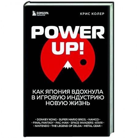 Комиксы. Манга, книга Power Up! Как Япония вдохнула в игровую индустрию новую жизнь заказать