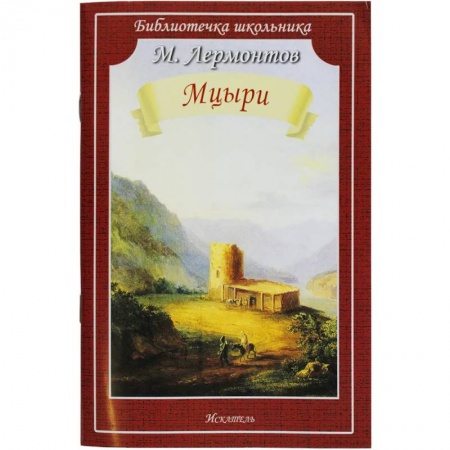 Произведения школьной программы, книга Мцыри заказать