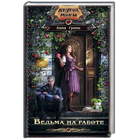 Русское фэнтези, книга Ведьма на работе заказать