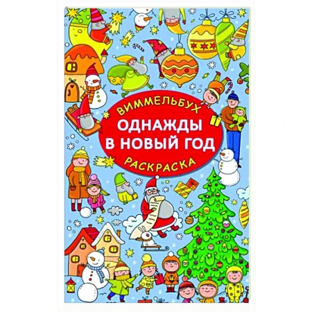 Раскраски, книга Однажды в Новый год заказать