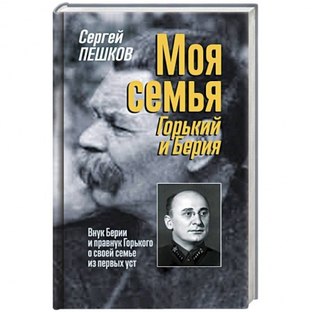 Мемуары, биографии исторических личностей, книга Моя семья. Горький и Берия заказать