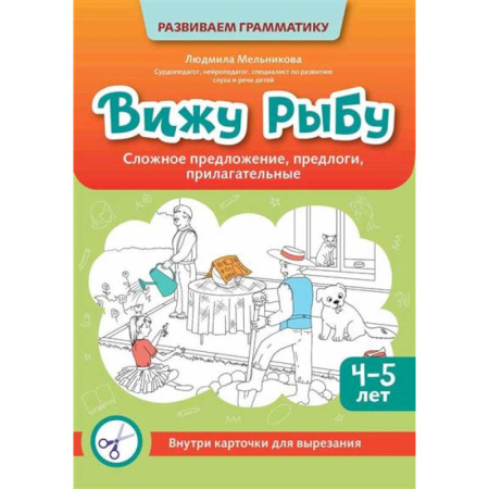 Книги для дошкольников (4-6 лет), книга Вижу рыбу: 4-5 лет: сложное предложение, предлоги, прилагательные заказать