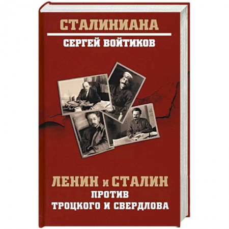 Мемуары, биографии исторических личностей, книга Ленин и Сталин против Троцкого и Свердлова заказать