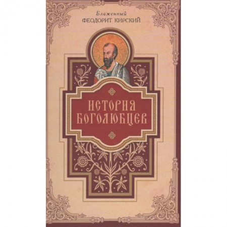 Книги, книга История боголюбцев.Повествование о святых подвижн. заказать