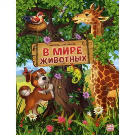 Знакомство с миром, развитие малыша, книга В мире животных заказать