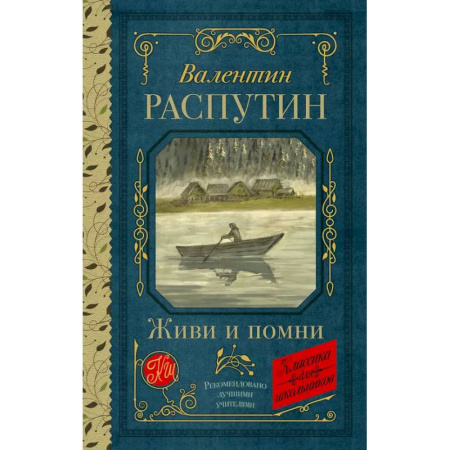 Русская классика для детей, книга Живи и помни заказать