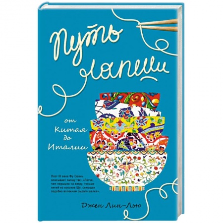 Европейская кухня, книга Путь лапши. От Китая до Италии заказать