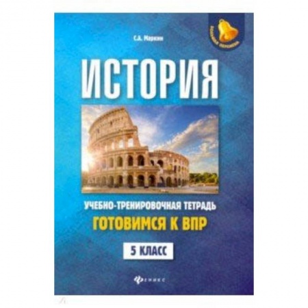 История, книга История. Готовимся к ВПР. 5 класс. Учебно-тренировочная тетрадь заказать