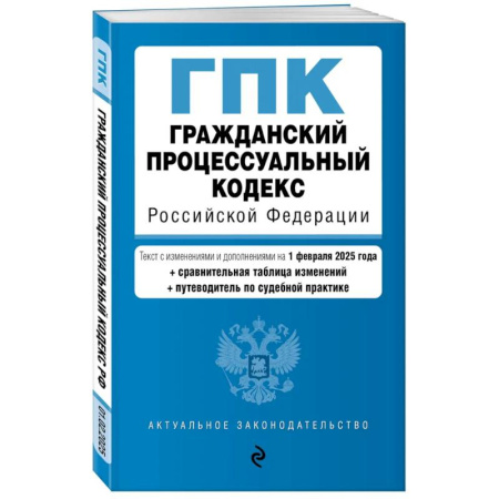 Гражданское право, книга Гражданский процессуальный кодекс РФ. В ред. на 01.02.25 с табл. изм. и указ. суд. практ. / ГПК РФ заказать