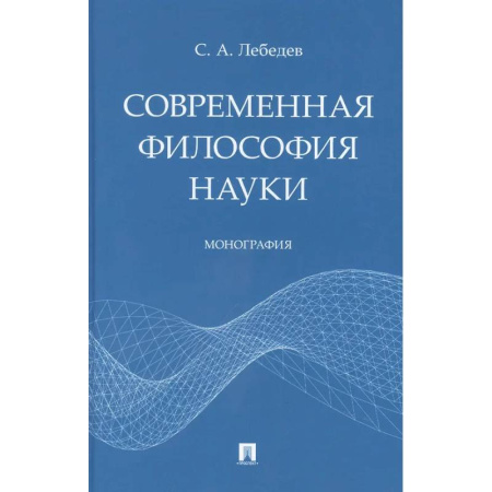 Русские философы, книга Современная философия науки заказать