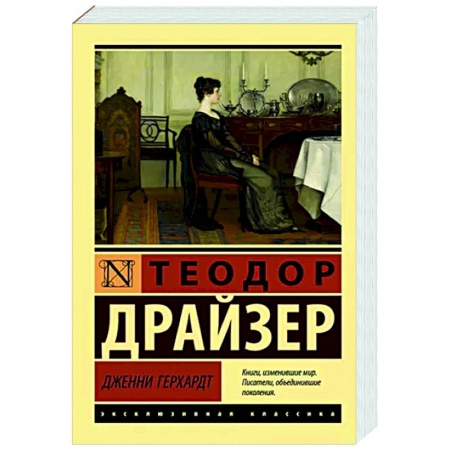 Зарубежная классика, книга Дженни Герхардт заказать
