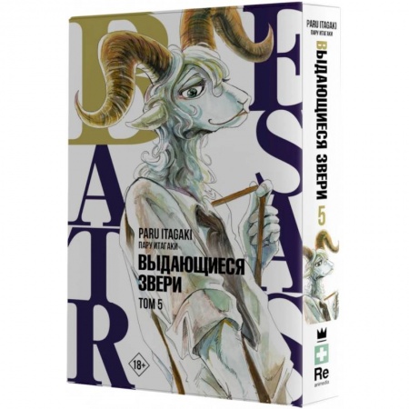 Комиксы. Манга, книга Beastars. Выдающиеся звери. Том 5 заказать