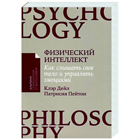Практическая психология, книга Физический интеллект. Как слышать свое тело и управлять эмоциями заказать
