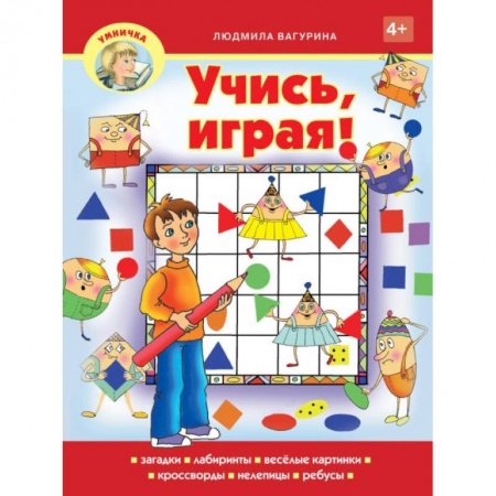 Кроссворды, головоломки, комиксы, книга Учись,играя! заказать