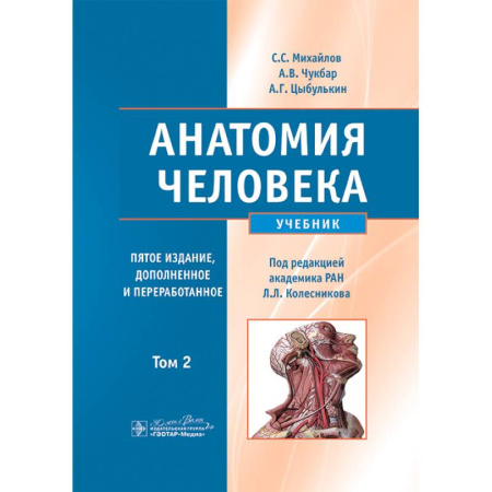 Анатомия и физиология человека, книга Анатомия человека. Учебник. Том 2 заказать