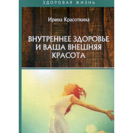 Очищение и омоложение организма, книга Внутреннее здоровье и ваша внешняя красота заказать
