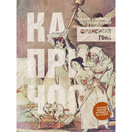 Живопись, книга Капричос. Альбом старинных иллюстраций заказать