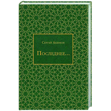 Русская поэзия, книга Последнее... заказать