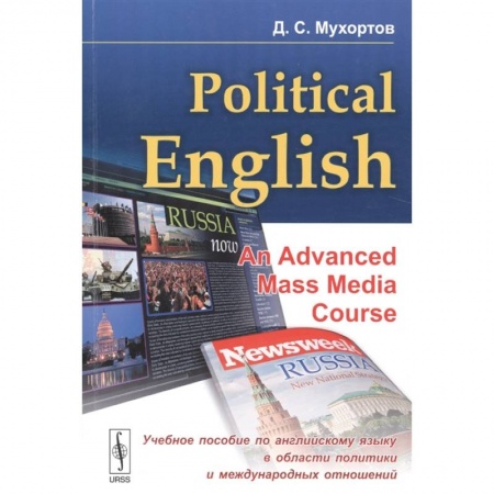 Книги, книга Political English: An Advanced Mass Media Course: Учебное пособие по английскому языку заказать