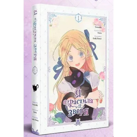 Комиксы. Манга, книга Я взрастила зверя. Том 1 (Я взрастила зверя #1) заказать