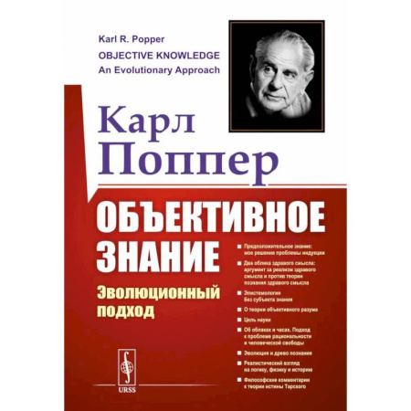 Прикладная философия, книга Объективное знание. Эволюционный подход заказать