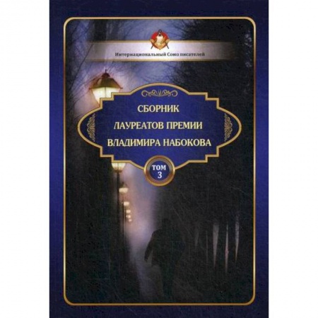 Русская поэзия, книга Сборник лауреатов премии Владимира Набокова заказать