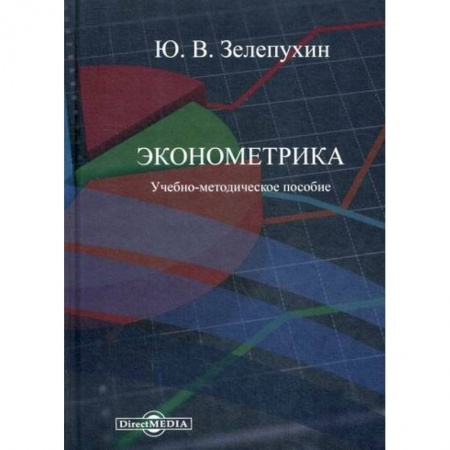 Теория экономики, книга Эконометрика заказать