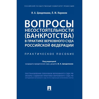 Вопросы несостоятельности (банкротства) в практике Верховного Суда РФ.Практич.пос. Вопросы несостоятельности (банкротства) в практике Верховного Суда РФ.Практич.пос.